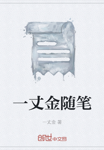 一丈金隨筆