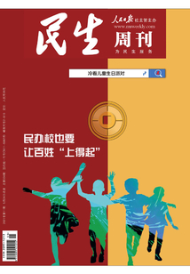 民生周刊（2021年第11期）