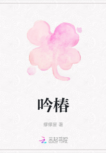 吟椿