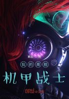 我的高能机甲战士在线阅读
