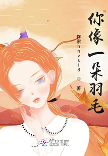 你像一朵羽毛