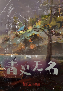 青史無名
