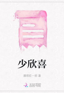 少欣喜