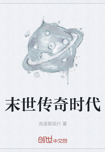 末世傳奇時代