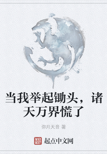當(dāng)我舉起鋤頭，諸天萬(wàn)界慌了