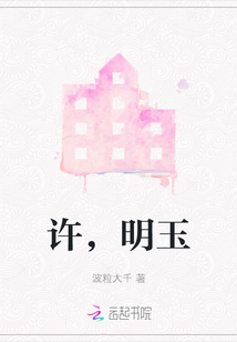許,明玉