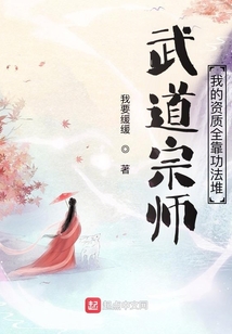 武道宗師:我的資質(zhì)全靠功法堆