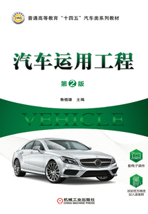 汽車運用工程（第2版）