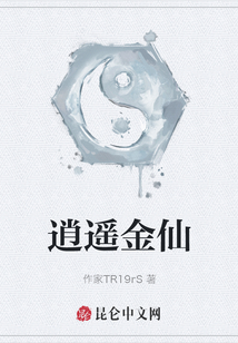 逍遙金仙