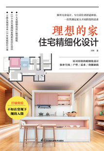 理想的家:住宅精细化设计最新章节全文无弹窗在线阅读-QQ阅读男生都市网
