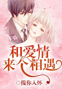 和愛情來個相遇