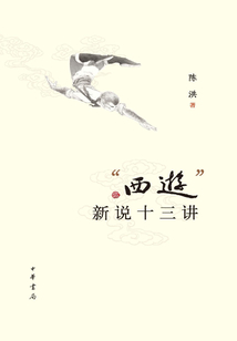 “西游”新說(shuō)十三講