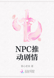 NPC推動劇情