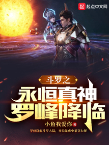 斗羅之永恒真神羅峰降臨