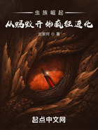 虫族崛起:从蚂蚁开始疯狂进化在线阅读