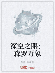 深空之眼：森罗万象