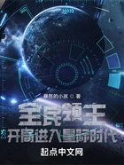 全民领主:开局进入星际时代在线阅读