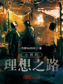 小蔣的理想之路