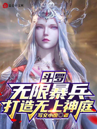 斗罗:无限暴兵,打造无上神庭!在线阅读