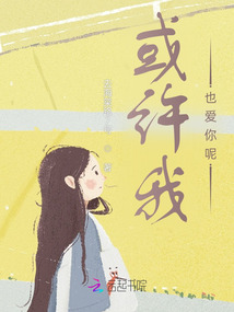 或許我也愛你呢
