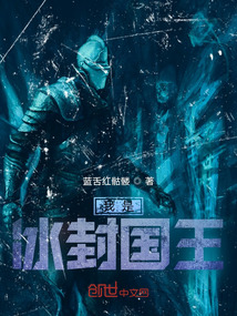 我是，冰封國王