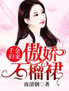 千金歸來：傲嬌石榴裙在線閱讀
