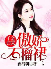 千金歸來：傲嬌石榴裙