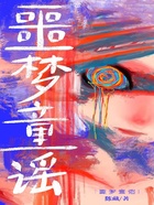 噩夢童謠在線閱讀