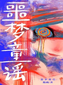 噩夢童謠