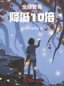 全球智商下降10倍