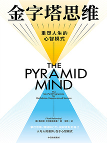 金字塔思維