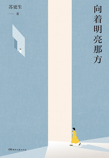 向著明亮那方