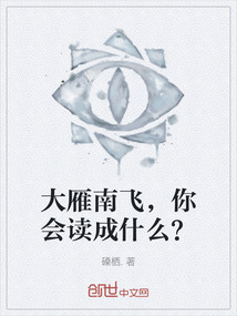 大雁南飛,你會讀成什么?