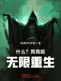 什么？我竟能無限重生！