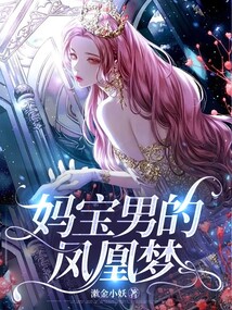 妈宝男的凤凰梦