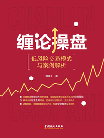 纏論操盤:低風險交易模式與案例解析