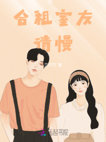 合租室友，請慢