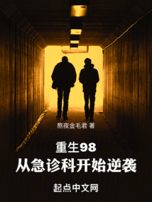 重生98,从急诊科开始逆袭在线阅读