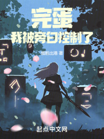 完蛋,我被旁白控制了