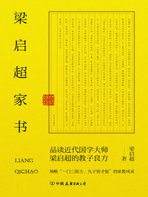 梁啟超家書