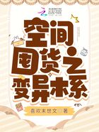 空间囤货之变异木系在线阅读