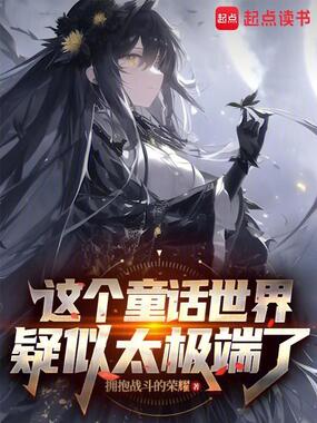 在童话世界当霸王怎么了？在线阅读