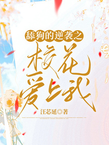 舔狗的逆襲之校花愛上我