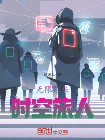 无限未来：时空旅人