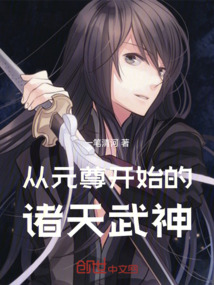 從元尊開始的諸天武神