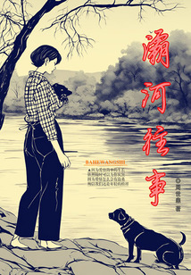 灞河往事