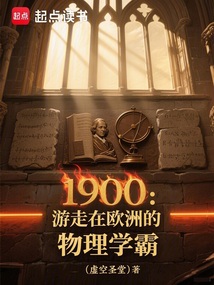 1900：游走在欧洲的物理学霸在线阅读
