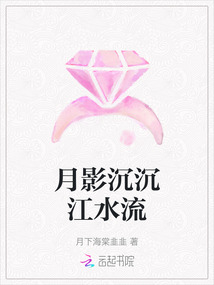 月影沉沉江水流