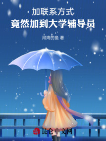 加聯系方式，竟然加到大學輔導員