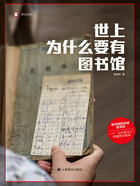 世上为什么要有图书馆（译文纪实）